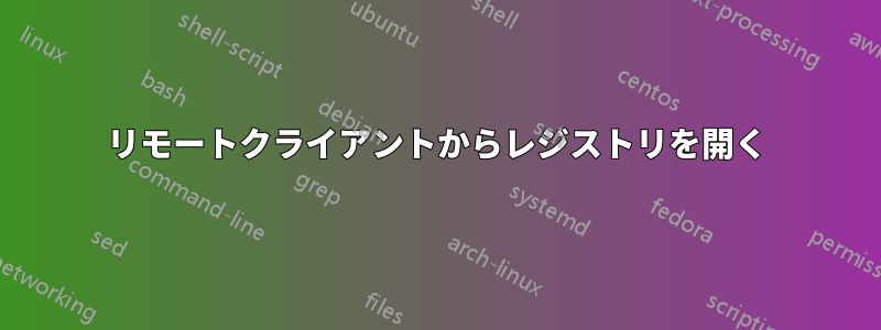 リモートクライアントからレジストリを開く