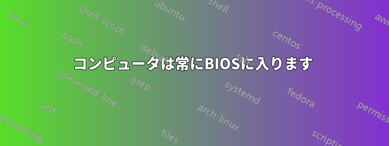 コンピュータは常にBIOSに入ります