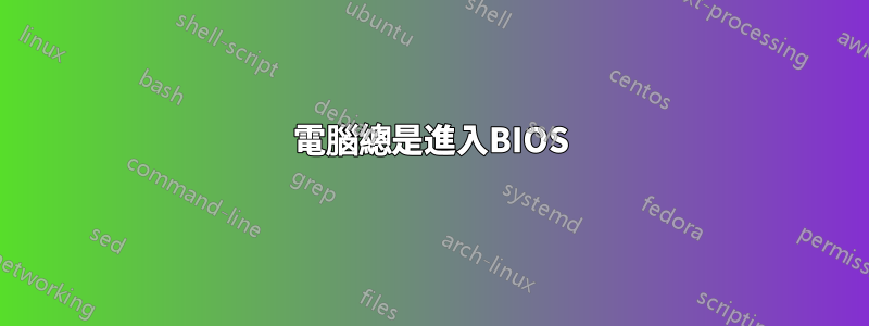 電腦總是進入BIOS