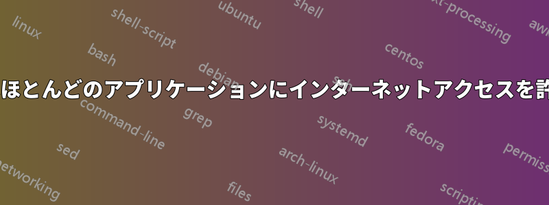 Windowsはほとんどのアプリケーションにインターネットアクセスを許可しません