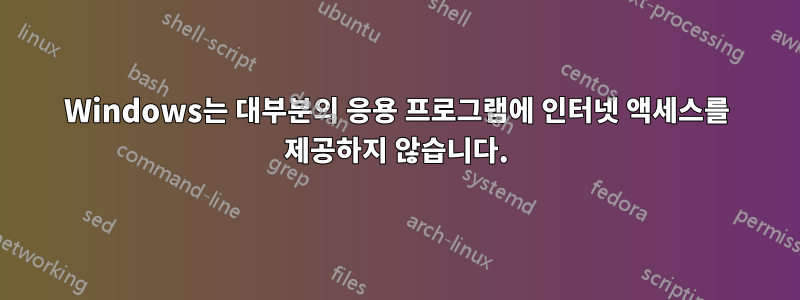 Windows는 대부분의 응용 프로그램에 인터넷 액세스를 제공하지 않습니다.