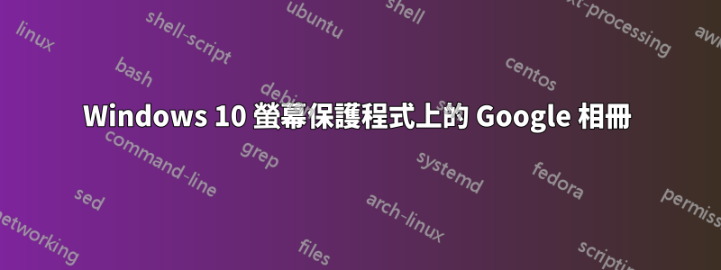Windows 10 螢幕保護程式上的 Google 相冊