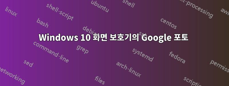 Windows 10 화면 보호기의 Google 포토