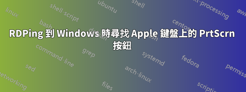 RDPing 到 Windows 時尋找 Apple 鍵盤上的 PrtScrn 按鈕