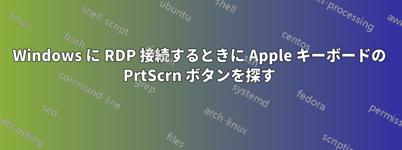 Windows に RDP 接続するときに Apple キーボードの PrtScrn ボタンを探す