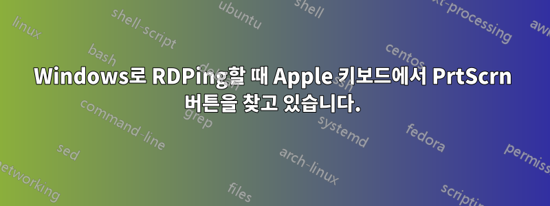 Windows로 RDPing할 때 Apple 키보드에서 PrtScrn 버튼을 찾고 있습니다.