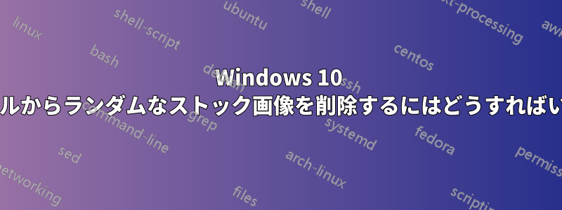 Windows 10 の検索パネルからランダムなストック画像を削除するにはどうすればいいですか?