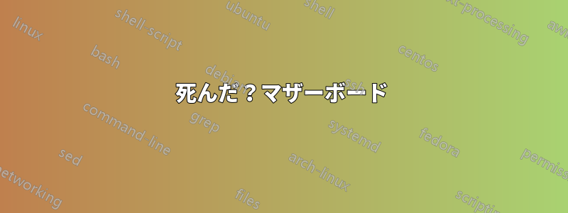 死んだ？マザーボード