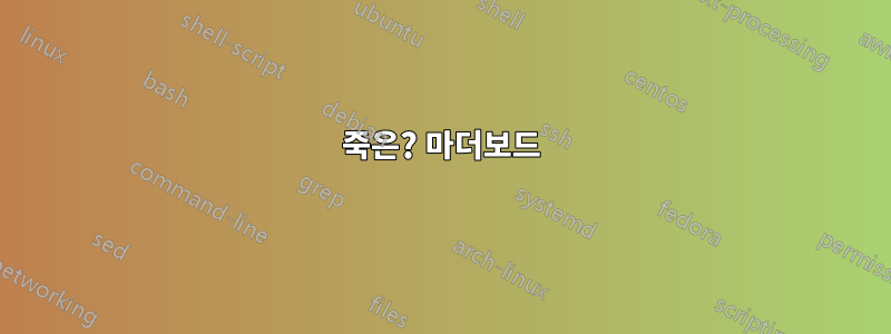 죽은? 마더보드