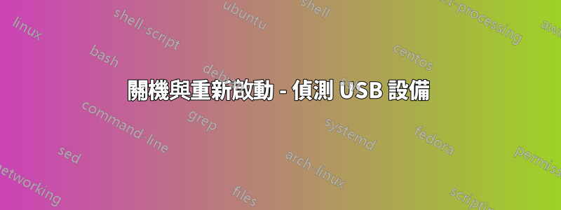 關機與重新啟動 - 偵測 USB 設備