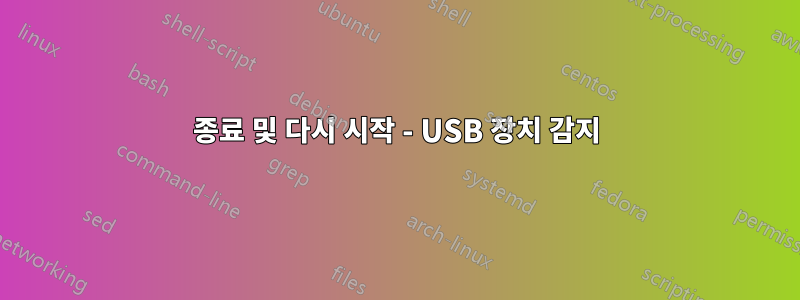 종료 및 다시 시작 - USB 장치 감지