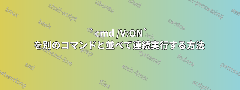 `cmd /V:ON` を別のコマンドと並べて連続実行する方法