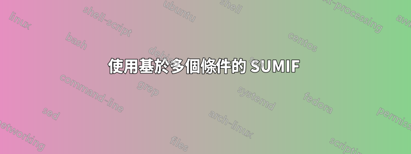 使用基於多個條件的 SUMIF