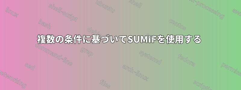 複数の条件に基づいてSUMIFを使用する