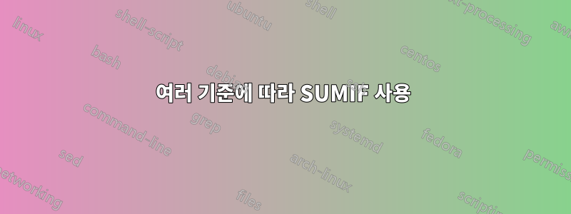 여러 기준에 따라 SUMIF 사용