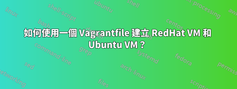 如何使用一個 Vagrantfile 建立 RedHat VM 和 Ubuntu VM？