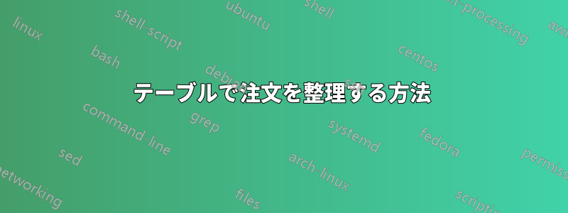 テーブルで注文を整理する方法