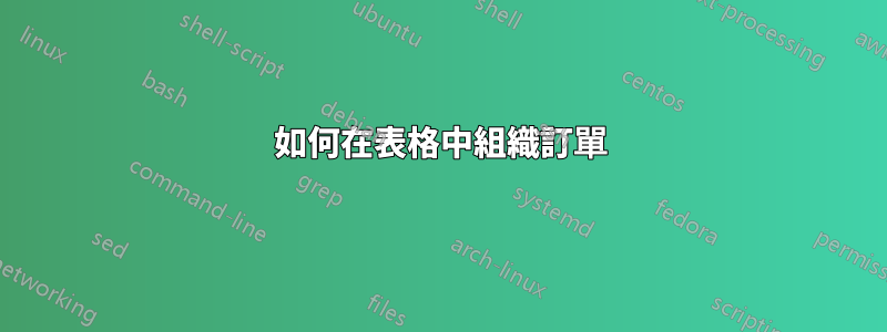 如何在表格中組織訂單