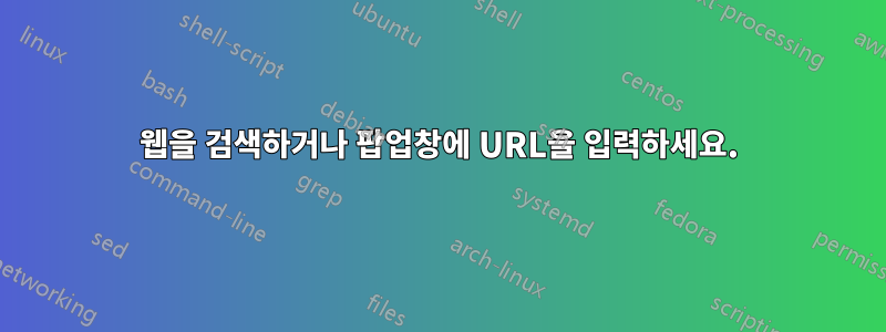 웹을 검색하거나 팝업창에 URL을 입력하세요.