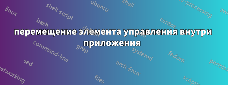 перемещение элемента управления внутри приложения 