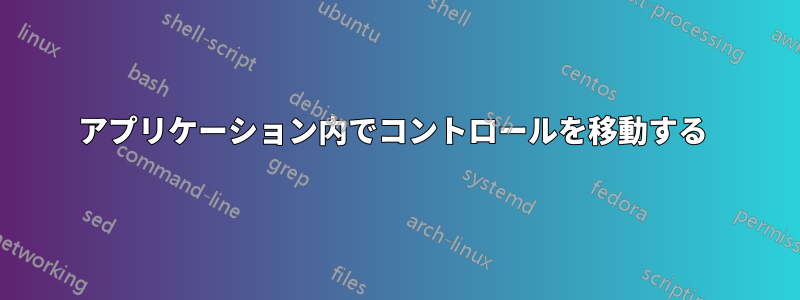 アプリケーション内でコントロールを移動する 