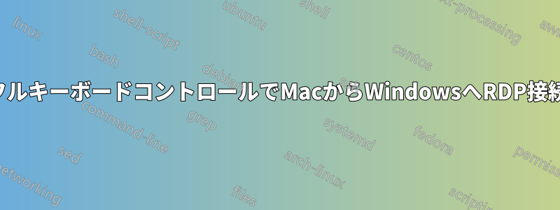 フルキーボードコントロールでMacからWindowsへRDP接続