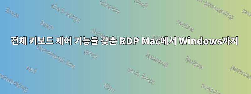 전체 키보드 제어 기능을 갖춘 RDP Mac에서 Windows까지