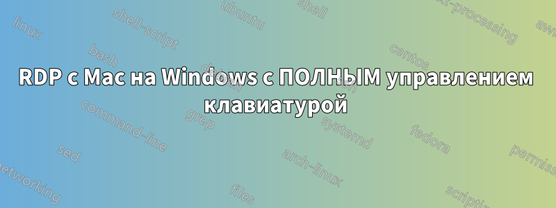 RDP с Mac на Windows с ПОЛНЫМ управлением клавиатурой