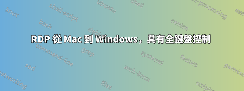 RDP 從 Mac 到 Windows，具有全鍵盤控制