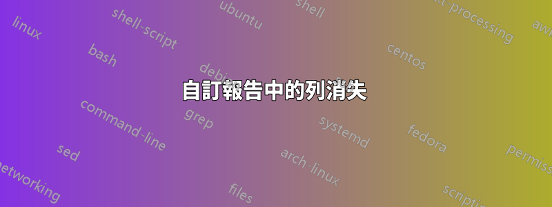 自訂報告中的列消失