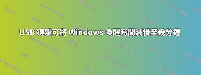 USB 鍵盤可將 Windows 喚醒時間減慢至幾分鐘