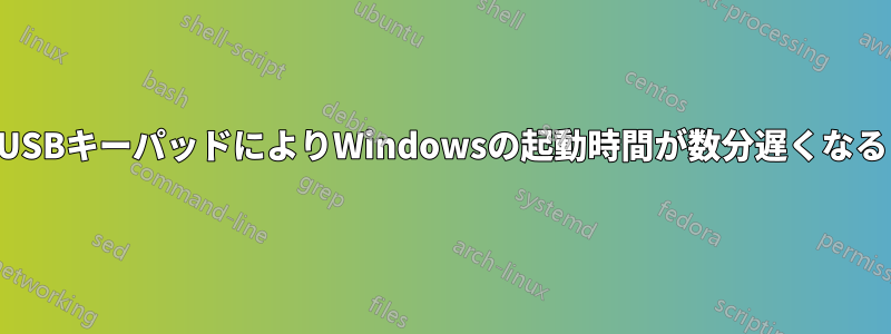 USBキーパッドによりWindowsの起動時間が数分遅くなる