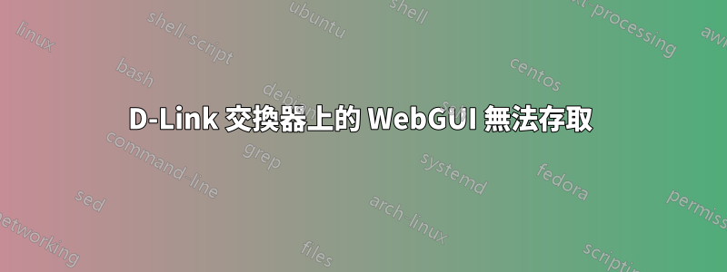 D-Link 交換器上的 WebGUI 無法存取