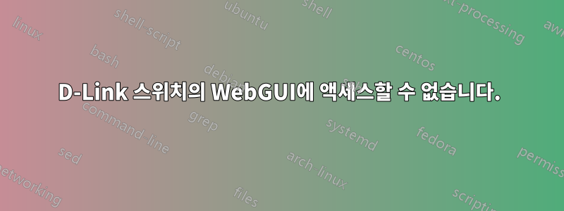 D-Link 스위치의 WebGUI에 액세스할 수 없습니다.