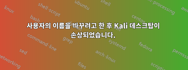 사용자의 이름을 바꾸려고 한 후 Kali 데스크탑이 손상되었습니다.