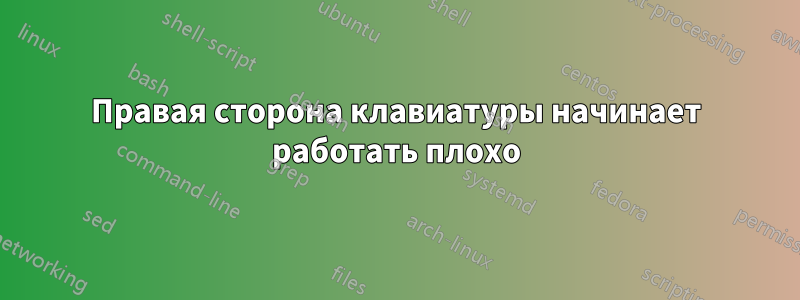 Правая сторона клавиатуры начинает работать плохо