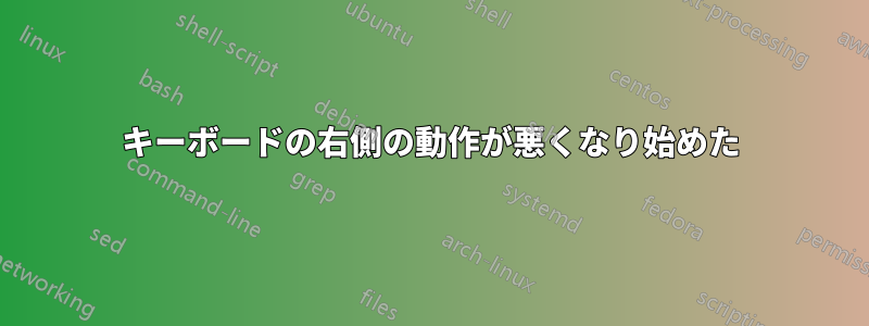 キーボードの右側の動作が悪くなり始めた