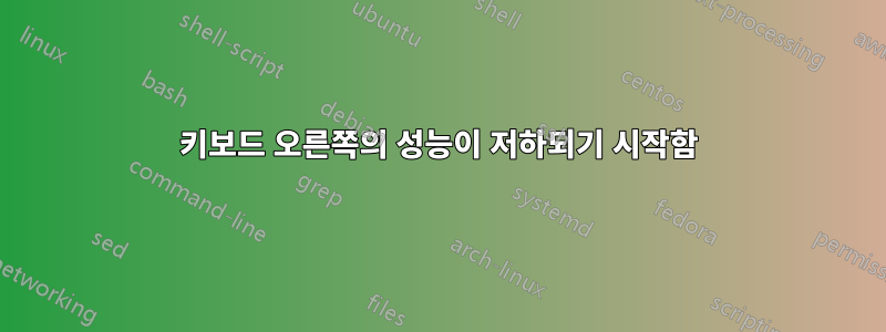 키보드 오른쪽의 성능이 저하되기 시작함