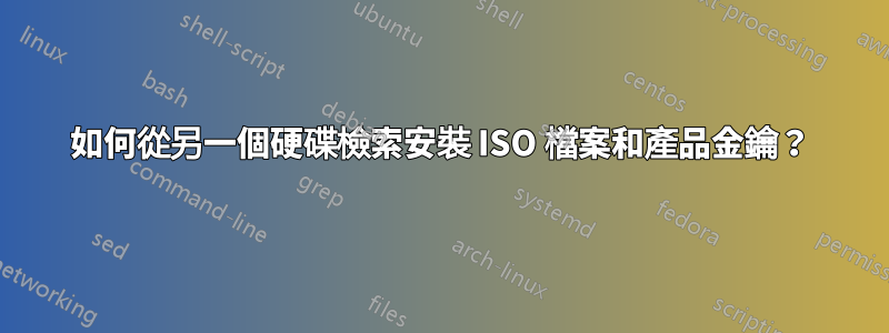 如何從另一個硬碟檢索安裝 ISO 檔案和產品金鑰？