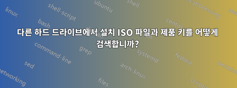 다른 하드 드라이브에서 설치 ISO 파일과 제품 키를 어떻게 검색합니까?