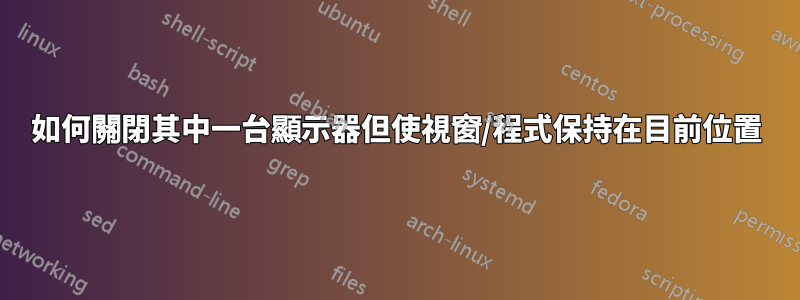 如何關閉其中一台顯示器但使視窗/程式保持在目前位置