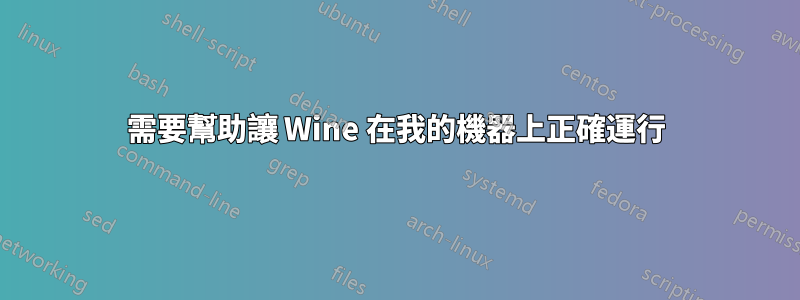 需要幫助讓 Wine 在我的機器上正確運行