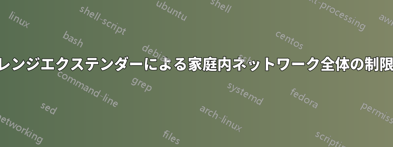 レンジエクステンダーによる家庭内ネットワーク全体の制限