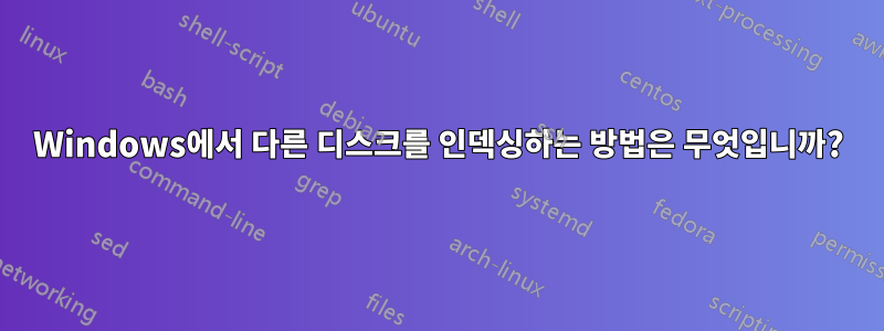 Windows에서 다른 디스크를 인덱싱하는 방법은 무엇입니까?