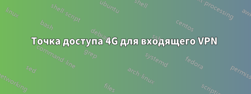 Точка доступа 4G для входящего VPN