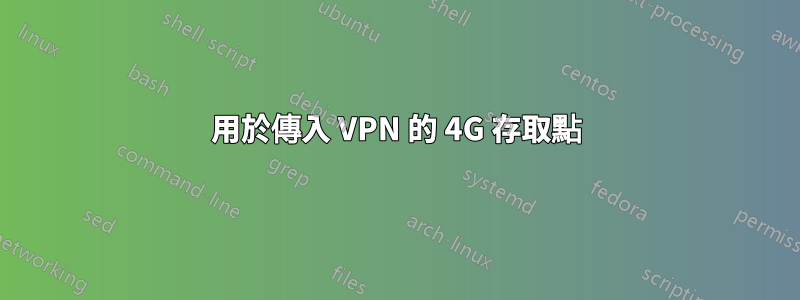 用於傳入 VPN 的 4G 存取點