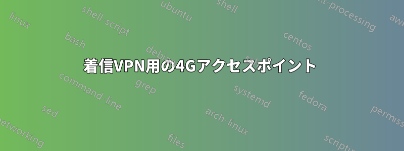 着信VPN用の4Gアクセスポイント