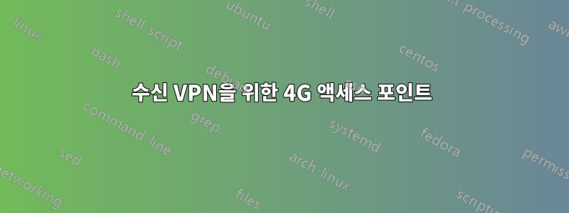 수신 VPN을 위한 4G 액세스 포인트