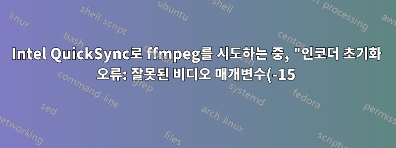 Intel QuickSync로 ffmpeg를 시도하는 중, "인코더 초기화 오류: 잘못된 비디오 매개변수(-15)