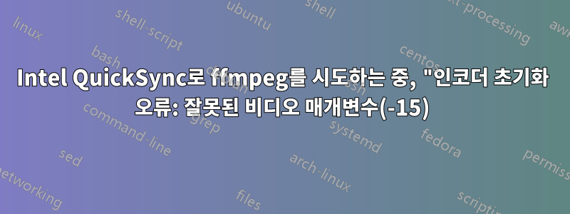 Intel QuickSync로 ffmpeg를 시도하는 중, "인코더 초기화 오류: 잘못된 비디오 매개변수(-15)